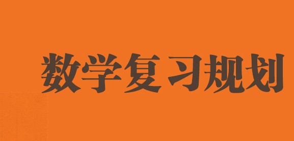 学冠教育解读24考研数学不同阶段复习要点