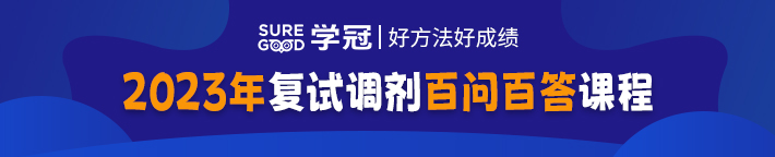 学冠教育复试调剂百问百答系列