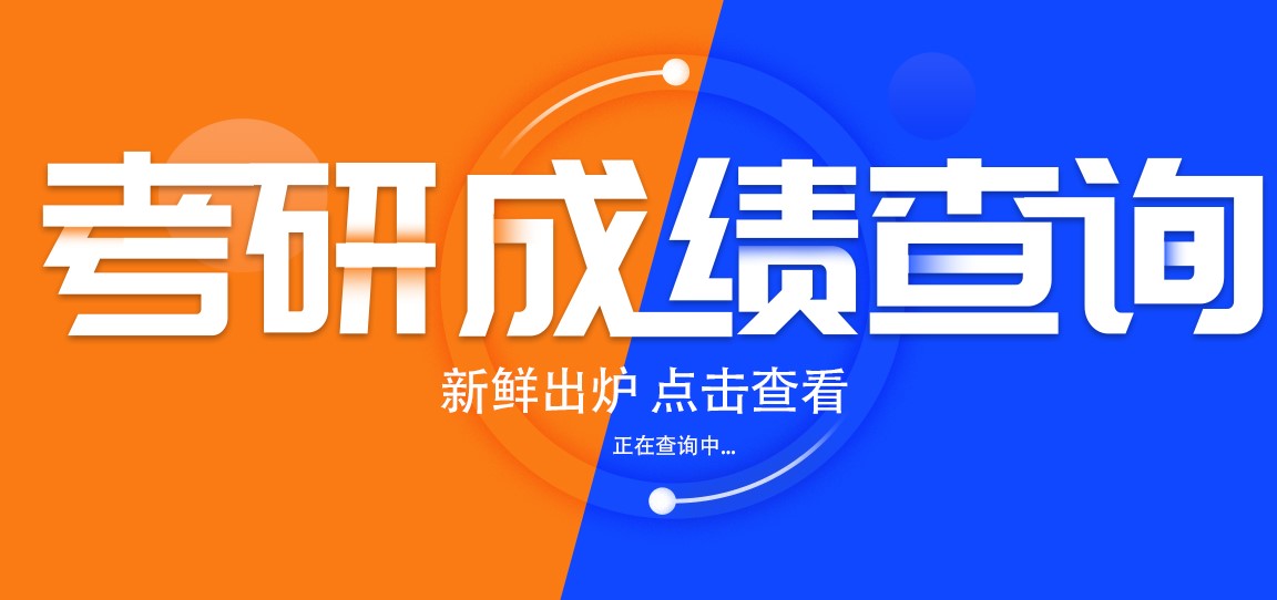 各省市23考研初试成绩查询入口大公布