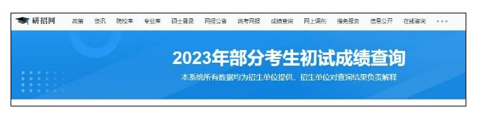 如何查分？23考研考研初试成绩查询4大渠道公布