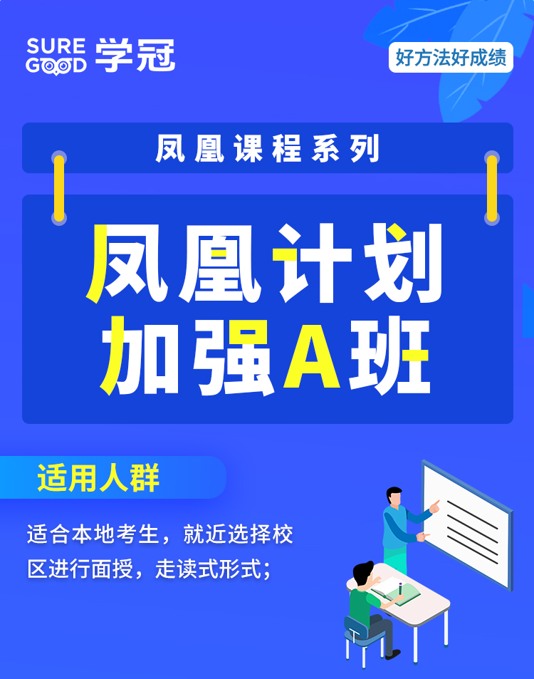 凤凰计划加强A班