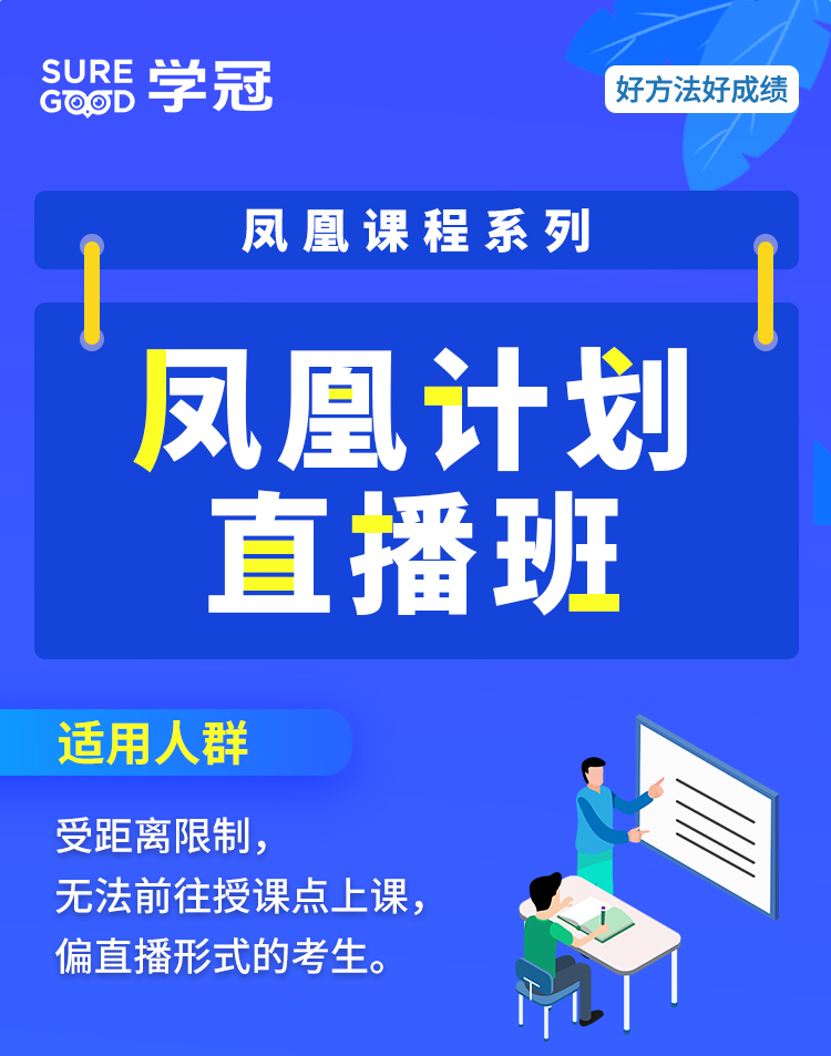 学冠凤凰计划直播班