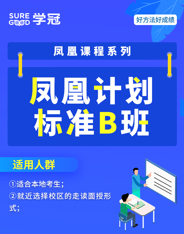 凤凰计划标准B班