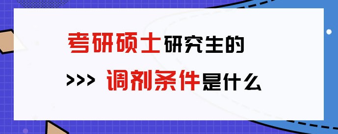 考研调剂规则是什么？考研调剂需要满足什么条件？