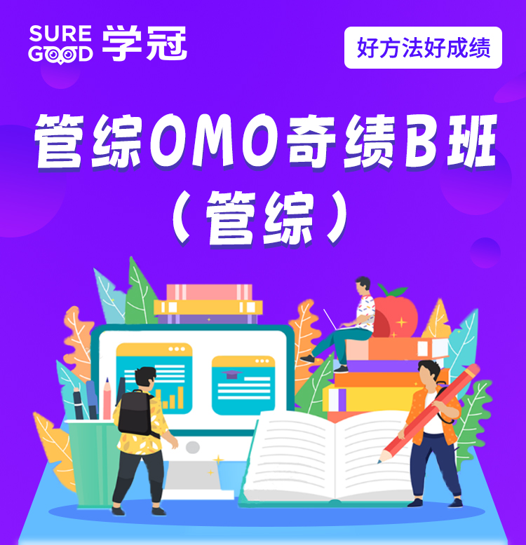 管综OMO奇绩B班（管综）