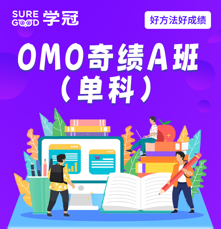OMO奇绩A班（单课）