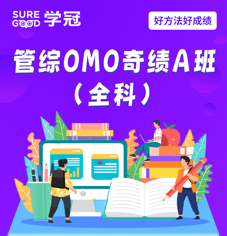 管综OMO奇绩A班（全科）