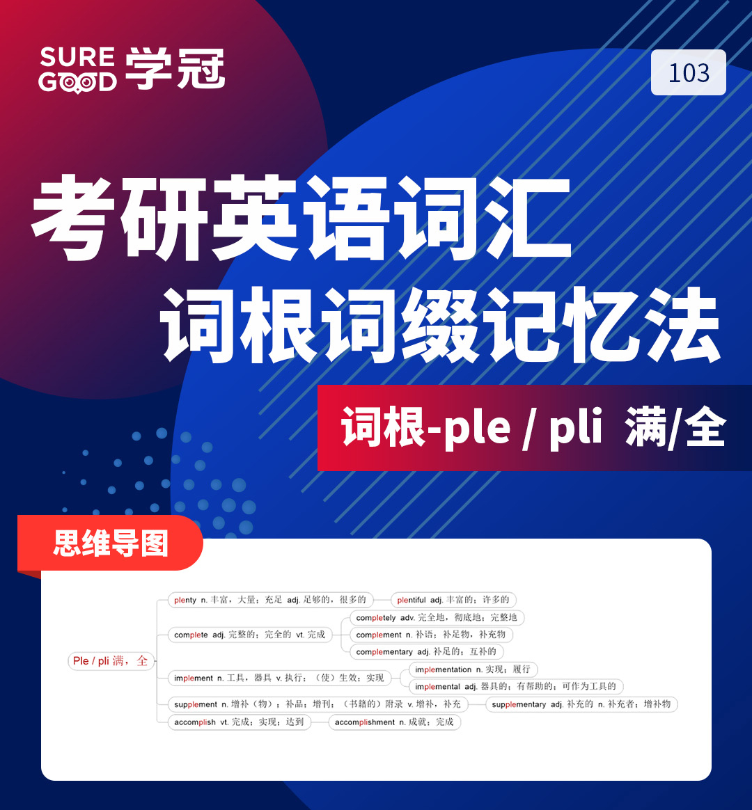 学冠教育考研英语记忆好方法之考研英语词根词缀ple的记忆