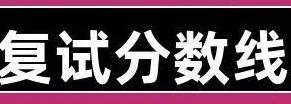 【复试分数线】南京大学2023年硕士研究生复试分数线预计3月中下旬左右公布