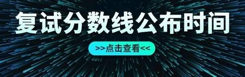 【复试分数线】2023年吉林大学考研复试基本分数线：暂定于3月中旬公布