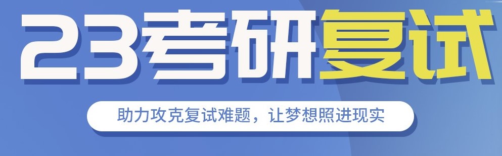 23考研复试营热报中~