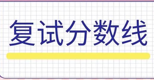 学冠公布关于全国各大院校2023年复试分数线汇总