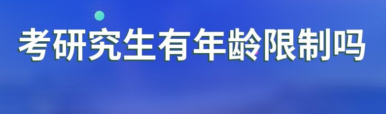 学冠考研带你了解考研究生有年龄限制吗？能考几次？ 