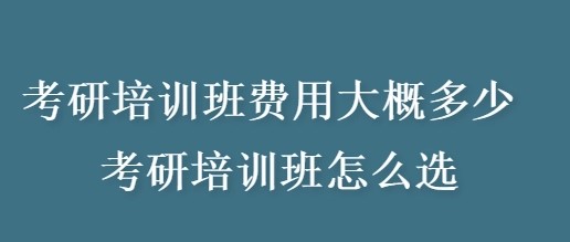 学冠考研告诉你报考研辅导班要多少钱？一般是多少？