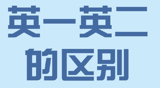 学冠考研告诉你考研英语一二怎么确定?不同点是什么？