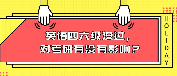 学冠教育告诉你考研要过四六级吗？考研英语该如何复习？