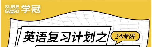 学冠教育考研告诉你考研英语怎么学？怎么复习？ 