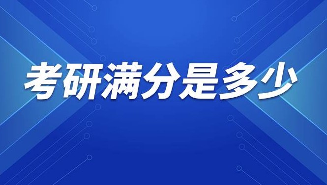 学冠教育告诉你考研数学多少分？答题策略是什么？