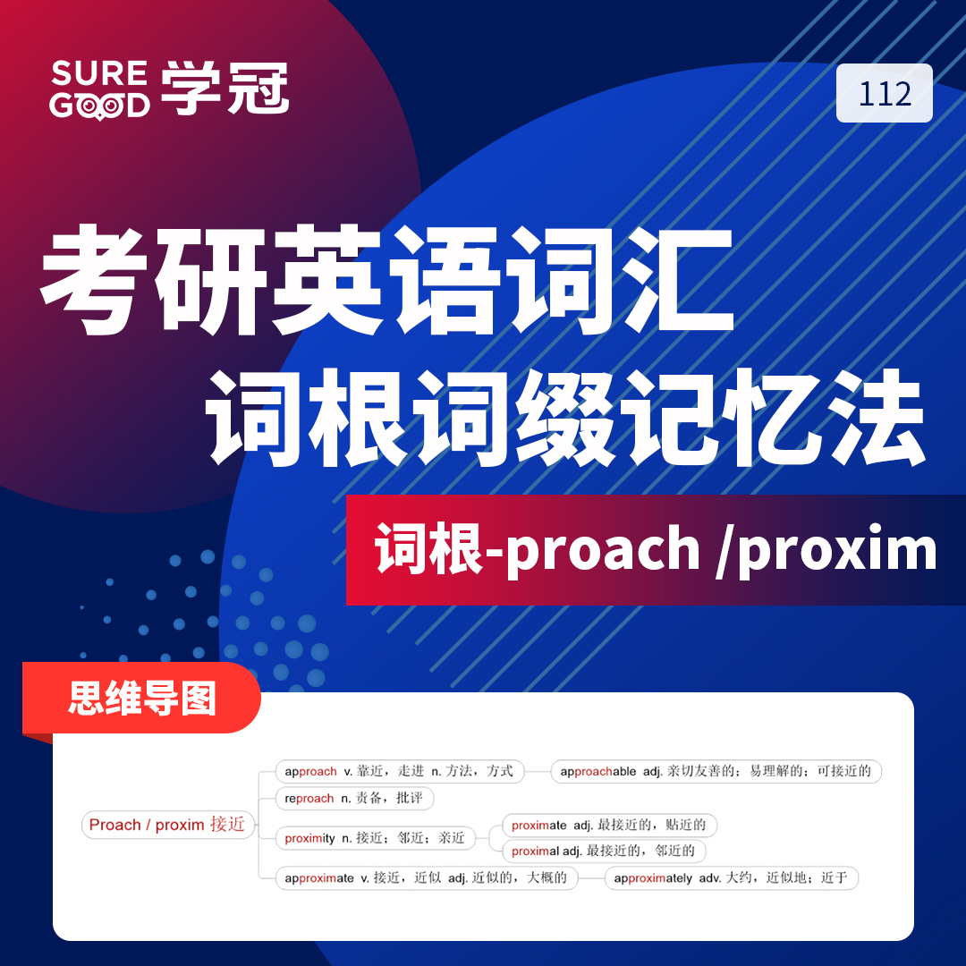 学冠教育带你了解考研英语记忆好方法之词根词缀proach的记忆