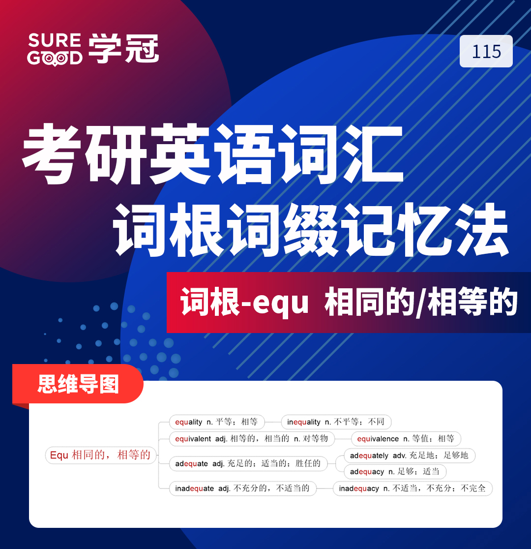 学冠教育带你了解考研英语记忆好方法之词根词缀equ的记忆