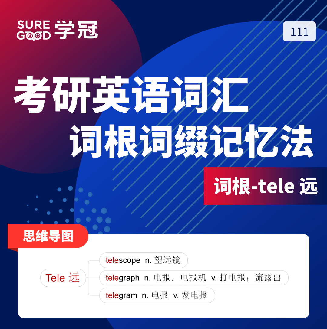 学冠教育带你了解考研英语记忆好方法之词根词缀tele的记忆