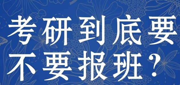 学冠教育告诉你考研怎么报班？怎么选机构？