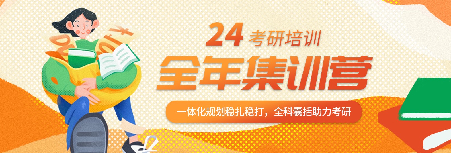 学冠考研告诉你什么是24考研全年集训营？