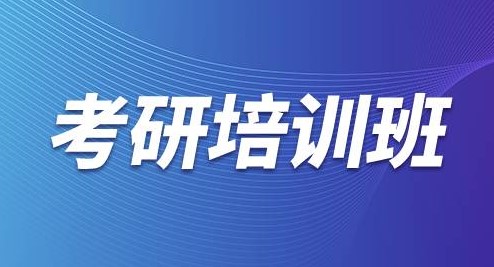 学冠教育亲身教你如何选择一个靠谱的考研培训班？