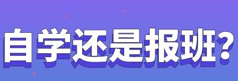 专业解读为什么建议考研报班学习？