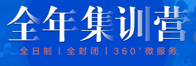 学冠教育告诉你如何选择合适的考研全年集训营?