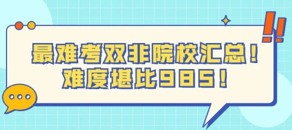 24考研考生必知：最难考双非院校汇总！难度堪比985！