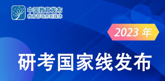 2023考研国家线公布