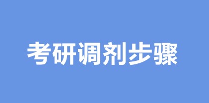 学冠教育解读考研网上调剂步骤详解