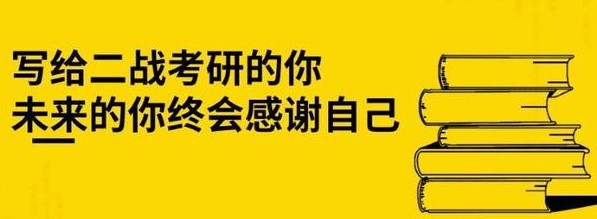 要不要进行考研二战？