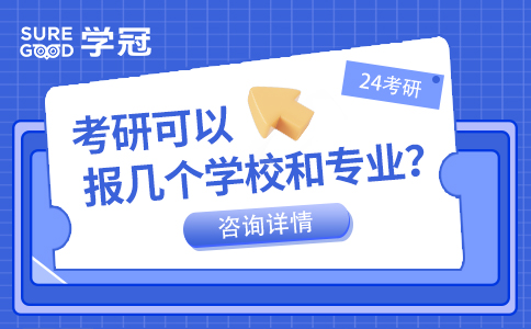 考研可以报几个学校和专业？