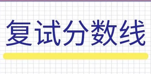 官方通告：22所自划线高校公布复试分数线