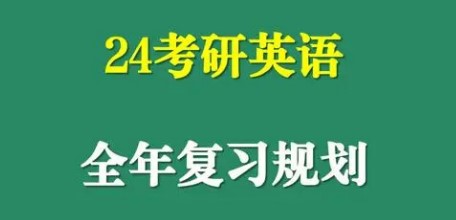 考研英语全年备考各个阶段需要做什么？