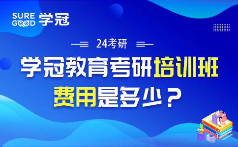 学冠教育考研培训班费用是多少