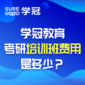 学冠教育考研培训班费用是多少？