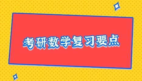 学冠教育解读考研数学全年备考攻略