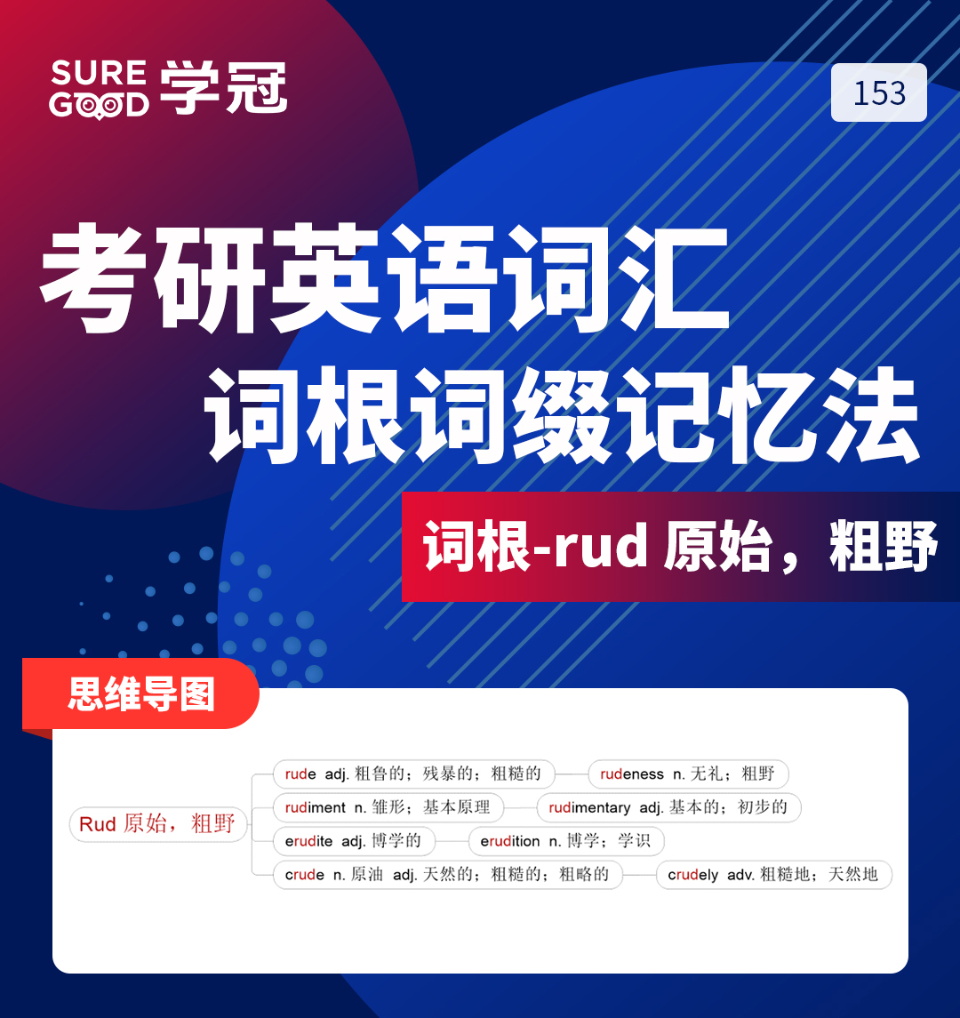 学冠教育带你进行考研英语词根词缀rud的记忆