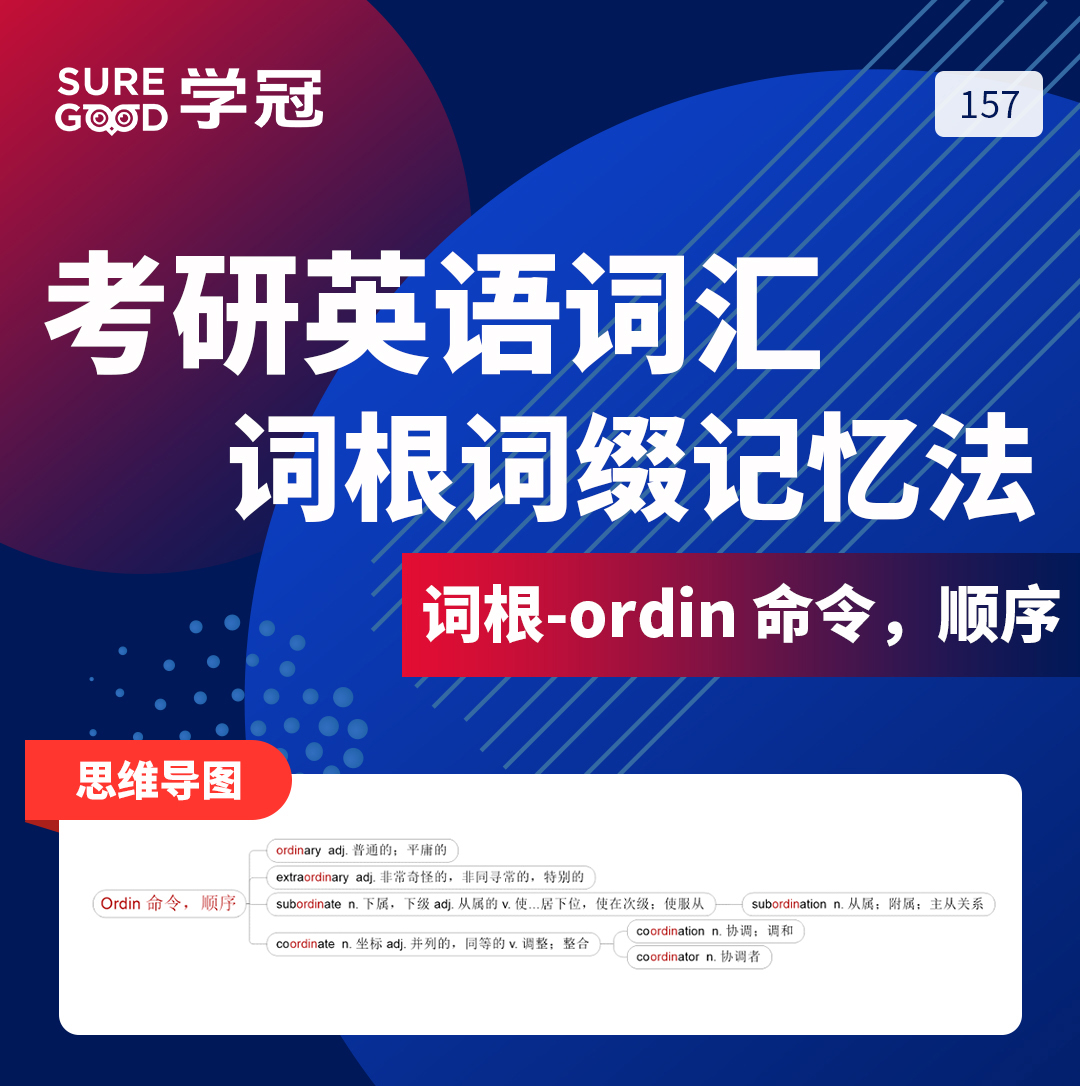 学冠教育带你进行考研英语词根词缀ordin的记忆