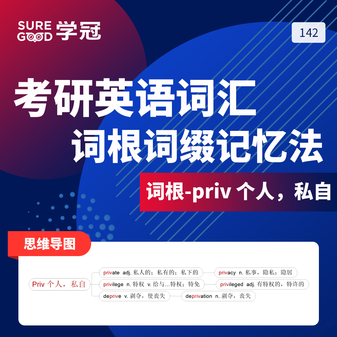 学冠教育带你进行考研英语词根词缀priv的记忆