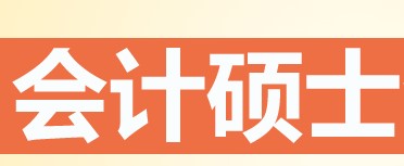 学冠教育解读会计硕士考试科目有哪些？怎么复习? 