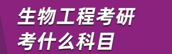 学冠教育解读生物工程考研难不难？考研科目有哪些？