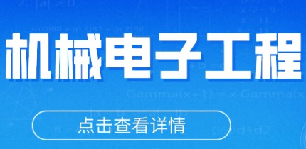 学冠教育解读机械电子工程考研考哪些科目？