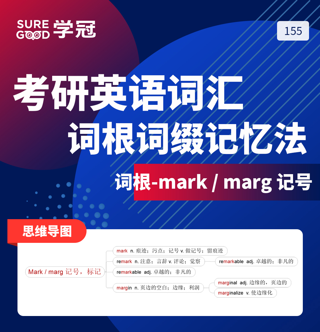 学冠教育带你进行考研英语词根词缀mark的记忆