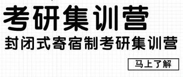 什么样的人适合报考考研寄宿式集训营？