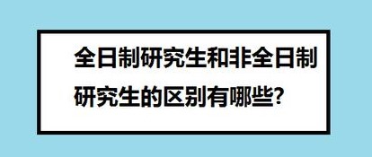 24考研常识之全日制和非全日制区别是？