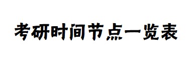 24考研时间节点梳理，必看！